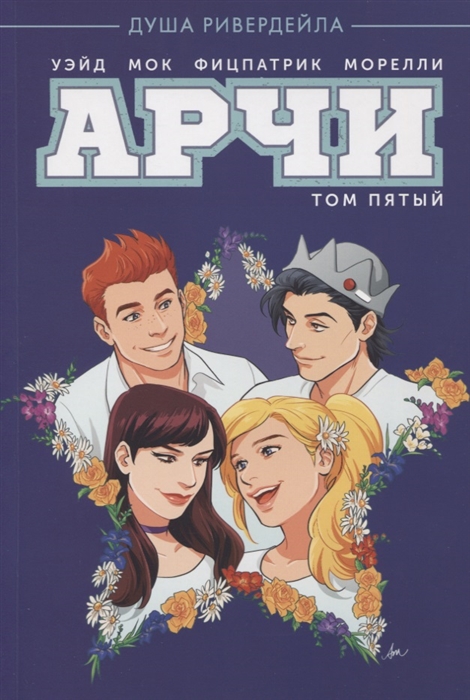 Арчи: Том 5: Графический роман