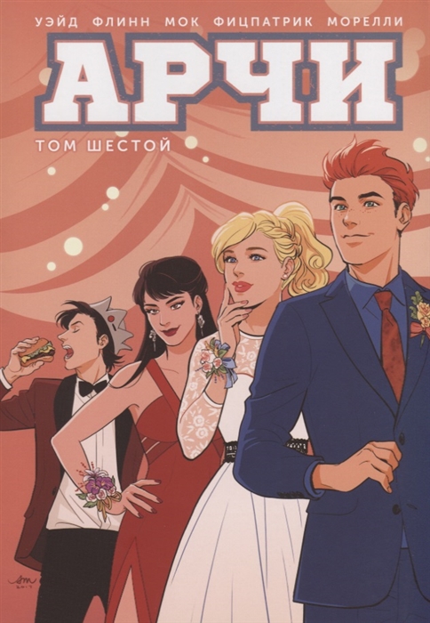 Арчи: Том 6: Графический роман