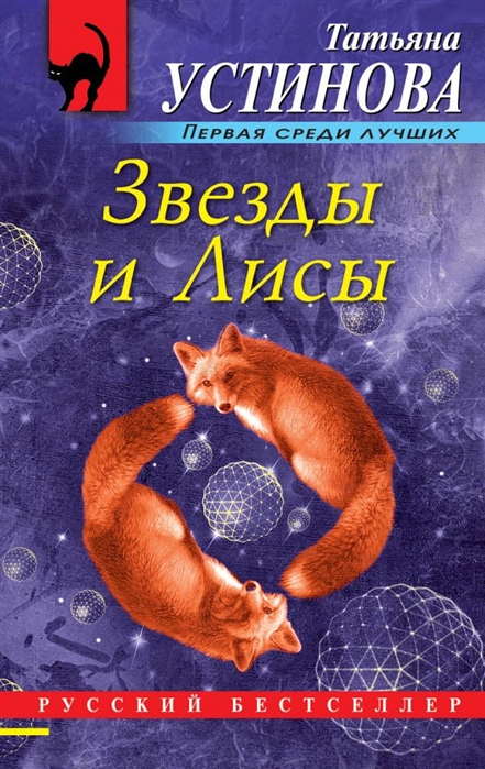 Звезды и Лисы: Роман