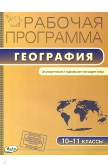География. 10-11 кл.: Рабочая программа по Географии к УМК Максаковского