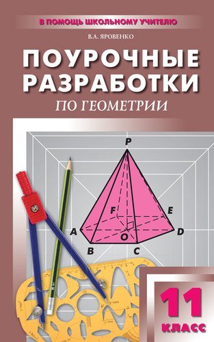 Геометрия. 11 кл.: Поурочные разработки