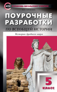 Всеобщая история. 5 кл.: История Древнего мира: Поуроч. разработки ФГОС