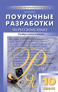 Русский язык. 10 кл.: Поурочные разработки: Универсальное издание