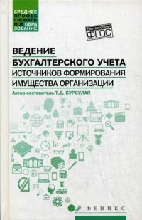 Ведение бухгалтерского учета источников формирования имущества организации