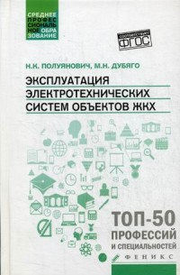 Эксплуатация электротехнических систем объектов ЖКХ: Учеб. пособие ФГОС