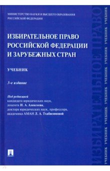 Избирательное право Российской Федерации и зарубежных стран: Учебник