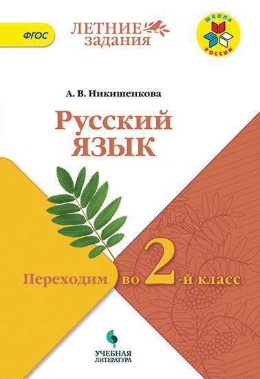 Русский язык. Переходим во 2-й класс. Летние задания ФГОС