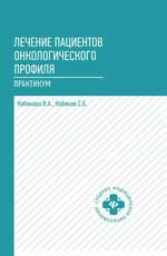 Лечение пациентов онкологического профиля: практикум