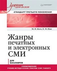 Жанры печатных и электронных СМИ: Учебник для вузов