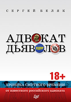 Адвокат дьяволов. Хроника смутного времени от известного российского адвока