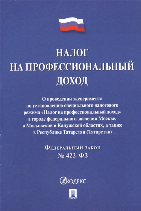 ФЗ "Налог на профессиональный доход" № 422-ФЗ
