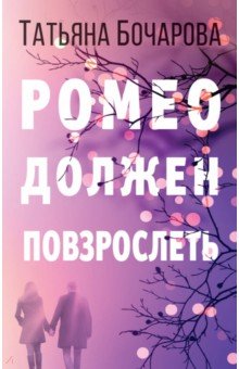 Ромео должен повзрослеть: Роман