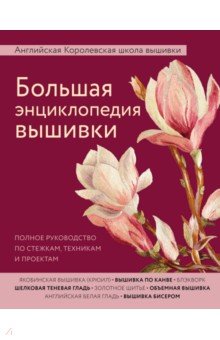 Большая энциклопедия вышивки. Английская Королевская школа вышивки. Полное