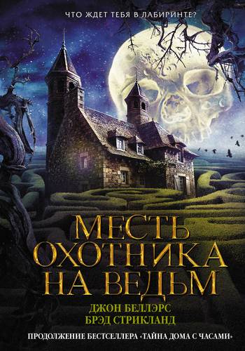 Месть охотника на ведьм: Роман