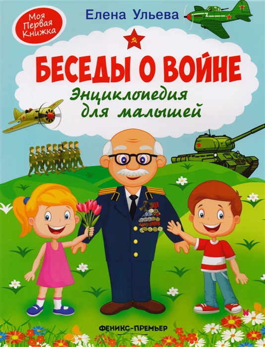 Беседы о войне: Энциклопедия для малышей