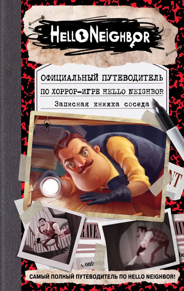 Официальный путеводитель по хоррор-игре Hello Neighbor. Записная книжка сос