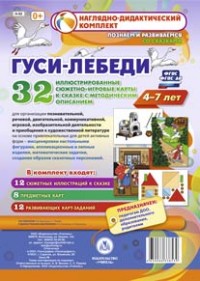 Комплексные занятия по речевому, познавательному, художественно-эстетическому развитию детей 4-7 лет на основе сказки "Гуси-лебеди": 32 иллюстрированн