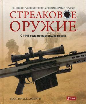 Стрелковое оружие: С 1945 года по настоящее время