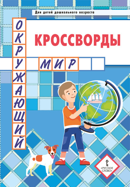 Кроссворды. Окружающий мир: Для детей дошкольного возраста