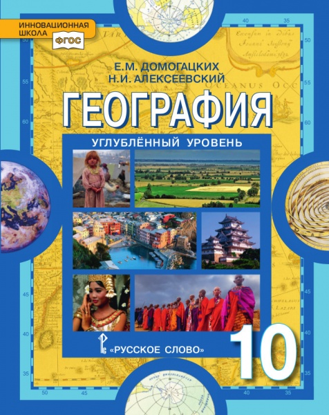 География. 10 кл.: Учебник: Углубленный уровень ФГОС