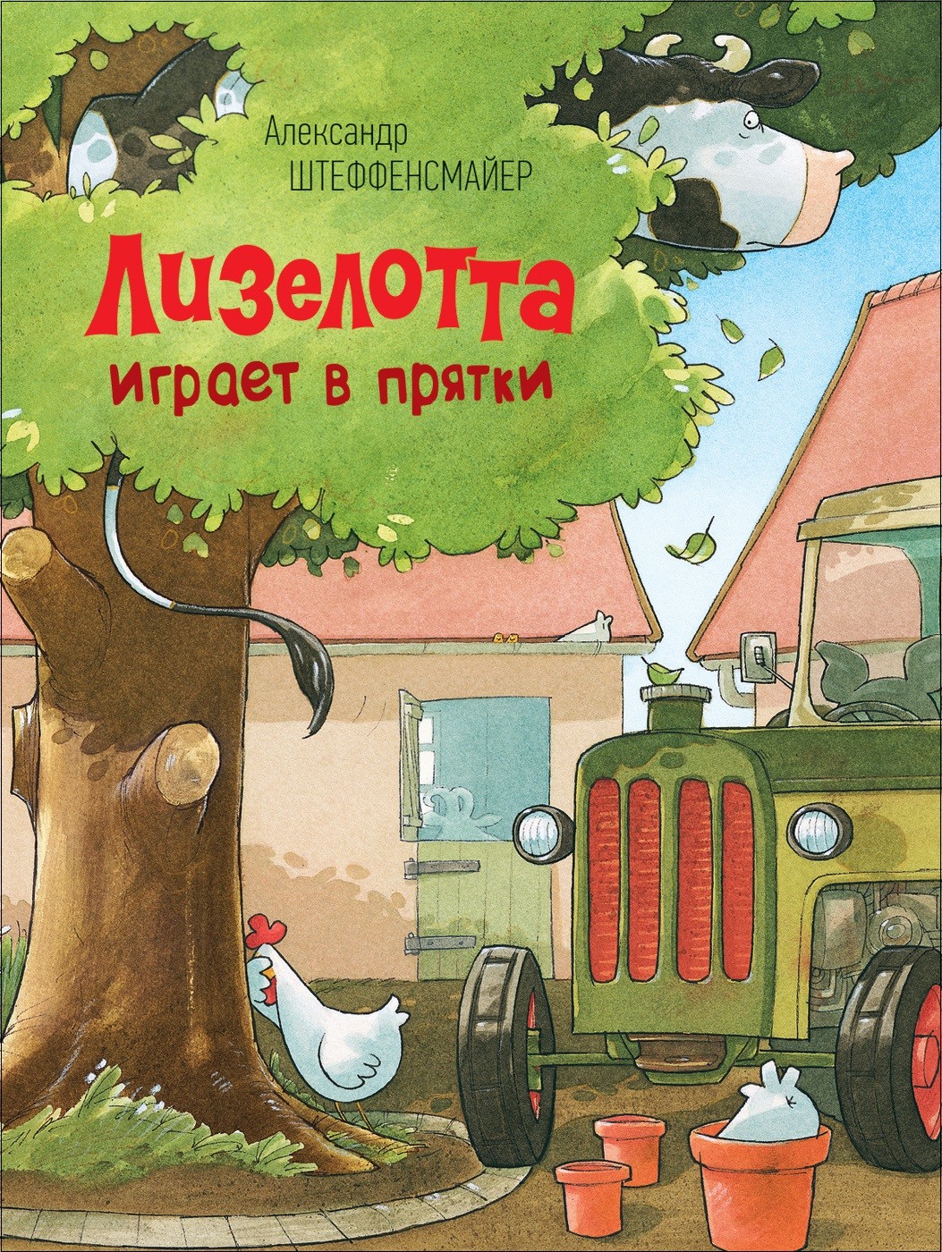 Лизелотта играет в прятки