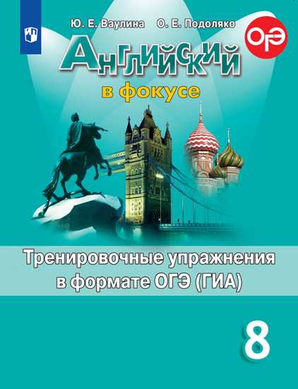 Английский язык. 8 кл.: Тренировочные упражнения в формате ОГЭ (ГИА) ФП