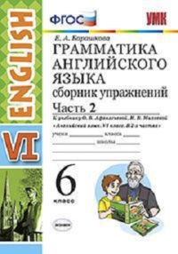 Английский язык. 6 кл.: Грамм. англ. яз.: Ч.2.: Сб. упраж. к уч. Афанасьево