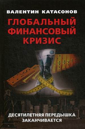 Глобальный финансовый кризис: Десятилетняя передышка заканчивается