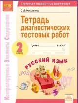 Русский язык. 2 кл.: Тетрадь для диагностических тестовых работ