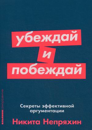 Убеждай и побеждай: Секреты эффективной аргументации