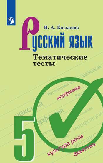 Русский язык. 5 кл.: Тематические тесты ФП