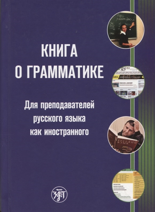 Книга о грамматике: Для преподавателей русского языка как иностранного