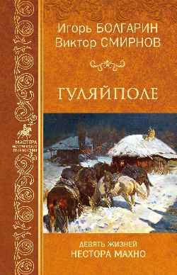Гуляйполе. Девять жизней Нестора Махно: Роман