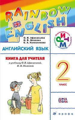 Английский язык. 2 кл.: Книга для учителя к уч. Афанасьевой ФГОС
