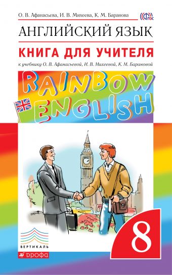 Английский язык. 8 кл.: Книга для учителя