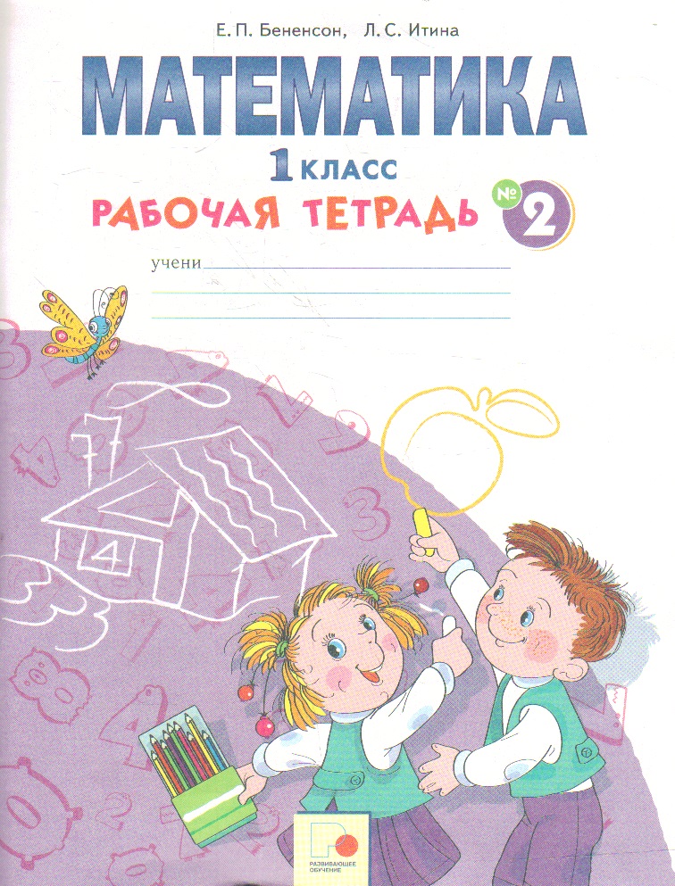 Математика. 1 кл.: Раб. тетрадь № 2 (ФГОС)