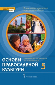 Основы православной культуры. 5 кл.: Учебник ФГОС