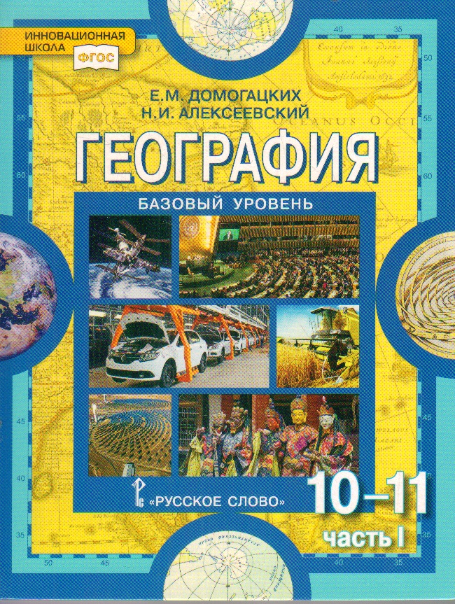География. 10-11 кл.: Учебник. Базовый уровень: В 2 ч.: Ч. 1 ФГОС
