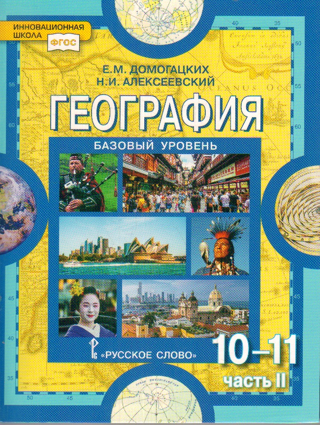 География. 10-11 кл.: Учебник. Базовый уровень: В 2 ч.: Ч. 2 ФГОС
