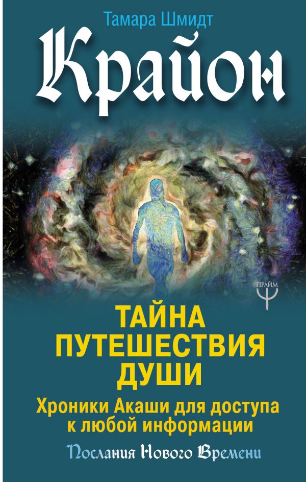Крайон. Тайна Путешествия Души. Хроники Акаши для доступа к любой информаци