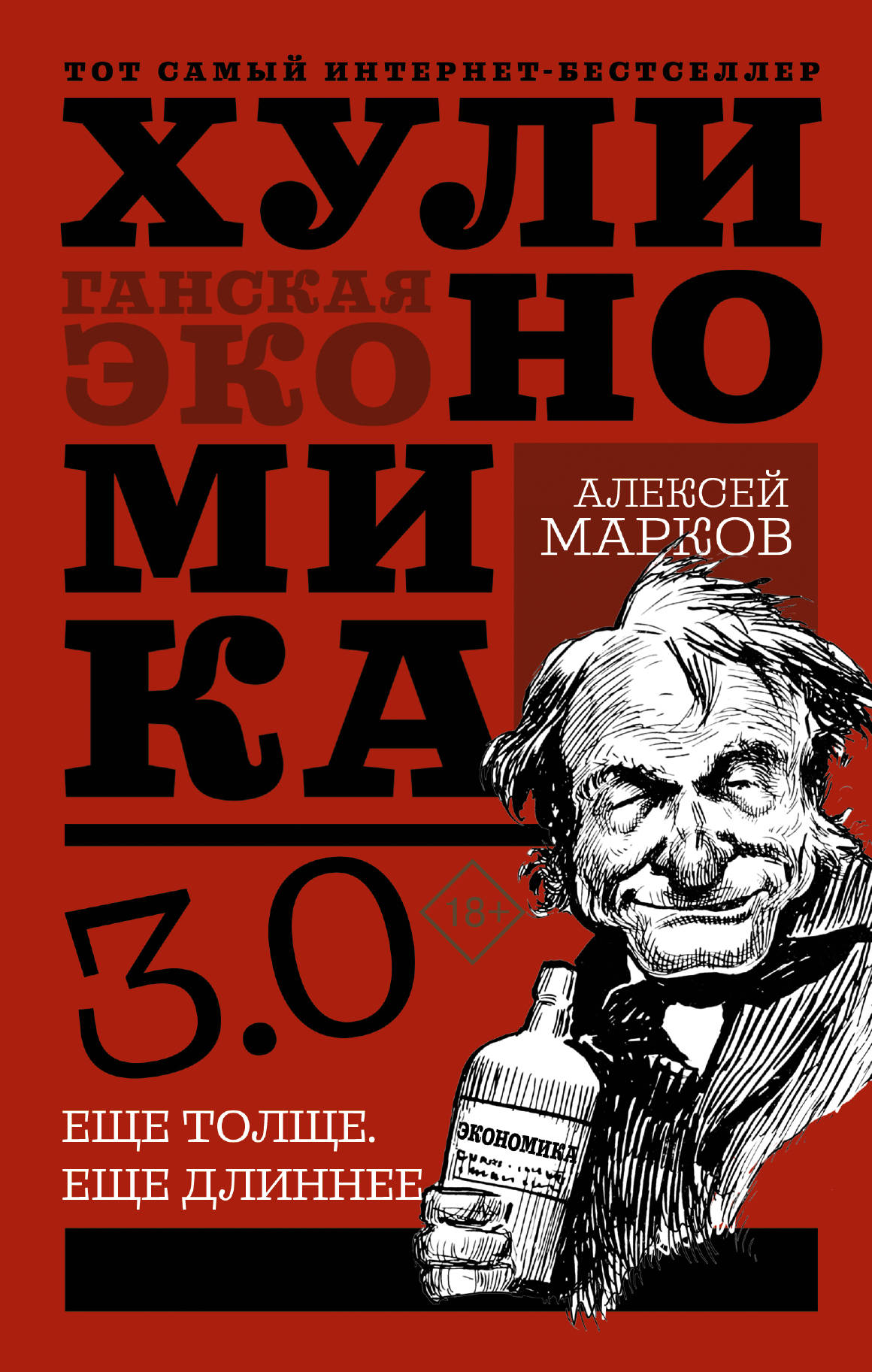Хулиномика 3.0: Хулиганская экономика. Еще толще. Еще длиннее