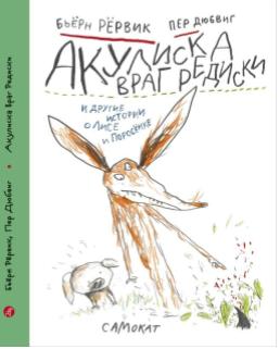 Акулиска враг Редиски и другие истории о Лисе и Порсоенке