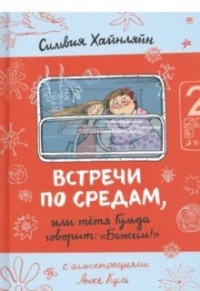 Встречи по средам, или Тетя Гульда говорит "Бежим!"