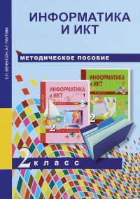 Информатика и ИКТ. 2 кл.: Методическое пособие (ФГОС)