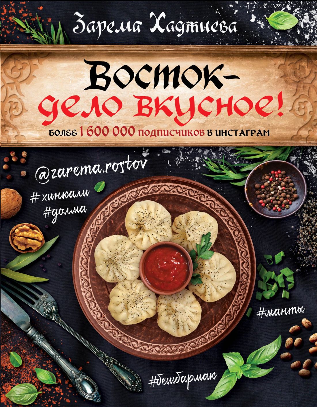 Восток- дело вкусное! Манты, бешбармак, хинкали, долма...