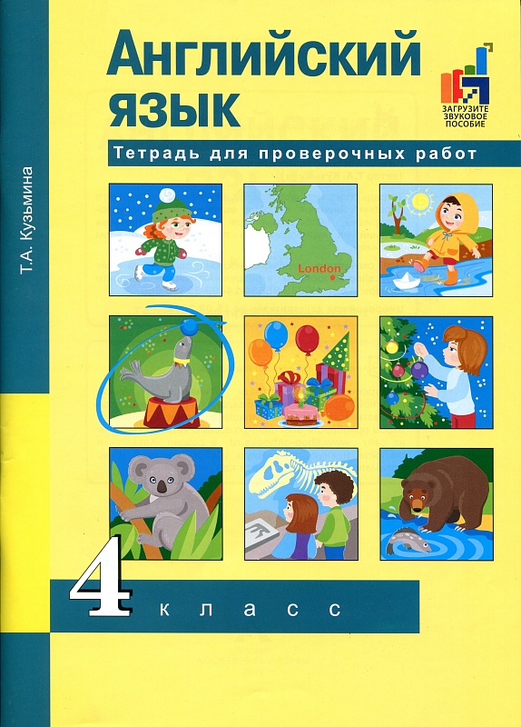 Английский язык. 4 кл.: Тетрадь для проверочных работ