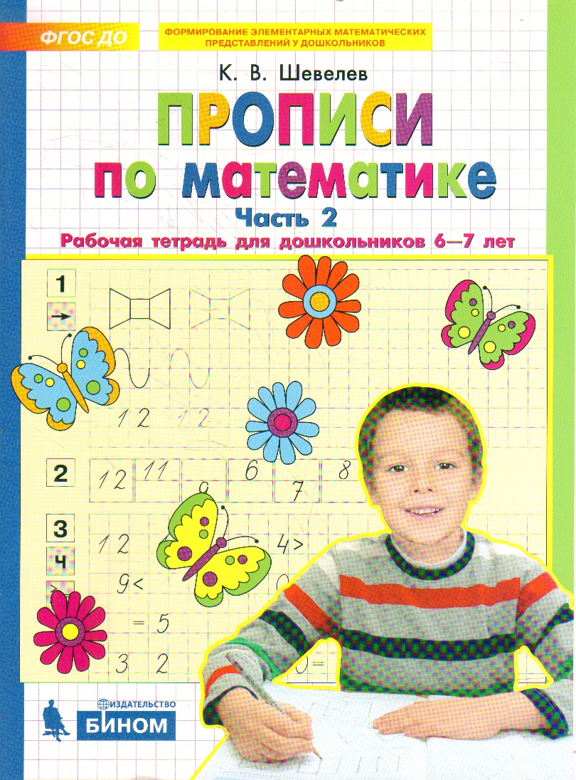 Прописи по математике: Рабочая тетрадь для дошкольников 6-7 лет. Часть 2,  Шевелев К.В. . ФГОС ДО. Формирование элементарных математических  представлений у дошк , БИНОМ. Лаборатория знаний , 9785090798976 2021г.  131,50р.