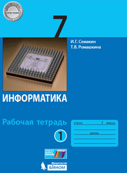 Информатика. 7 кл.: Рабочая тетрадь: В 2 ч. Ч.1 ФГОС