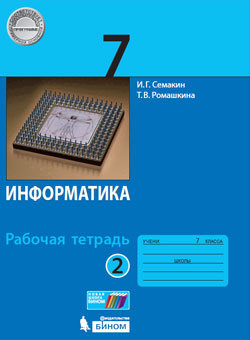 Информатика. 7 кл.: Рабочая тетрадь: В 2 ч. Ч.2 ФГОС