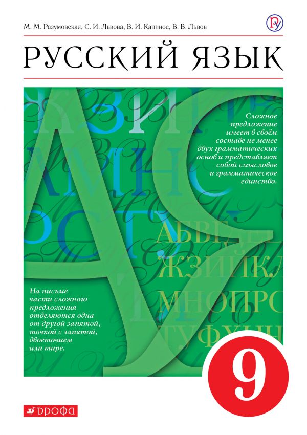 Русский язык. 9 кл.: Учебник ФГОС